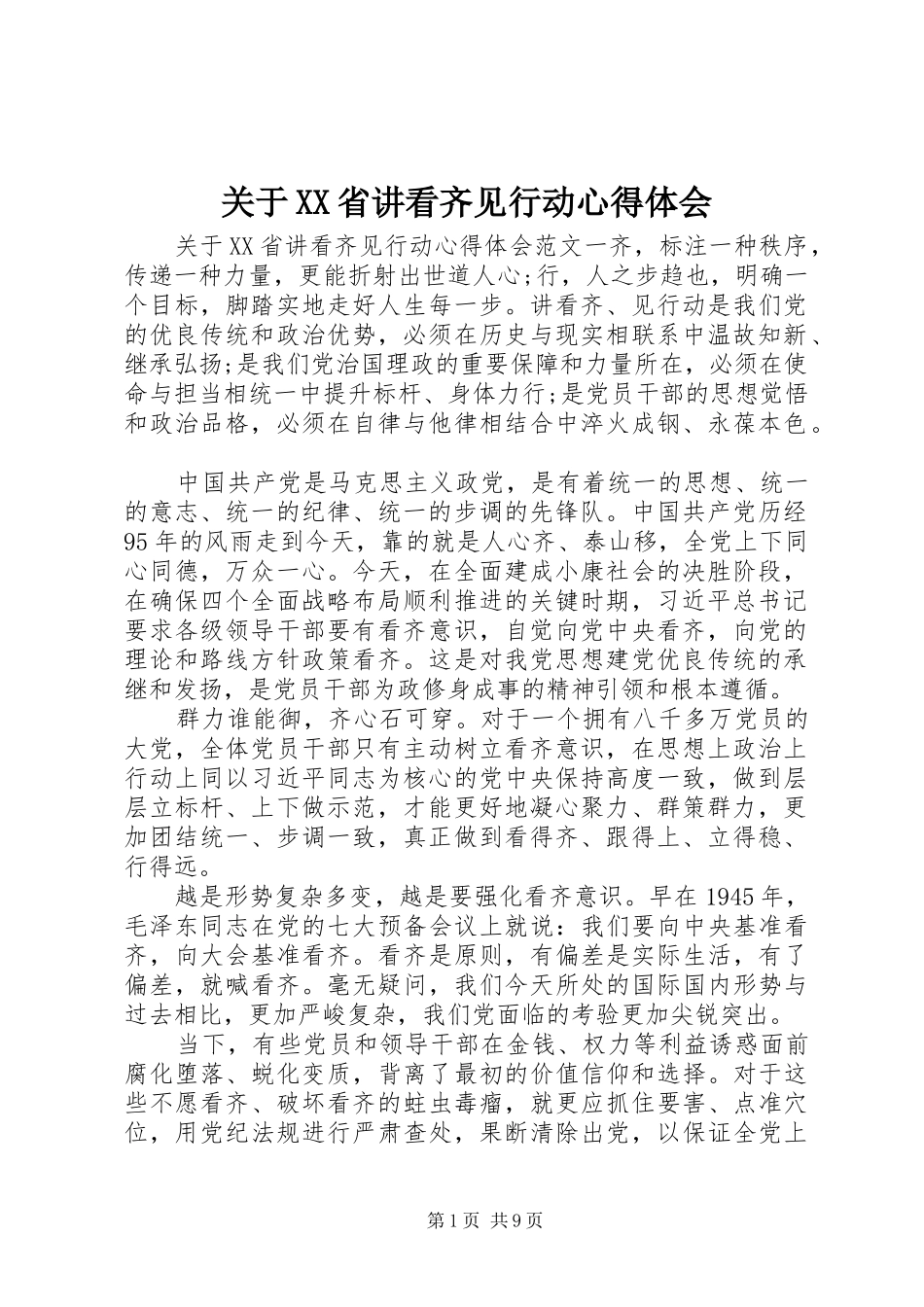 关于XX省讲看齐见行动心得体会_第1页