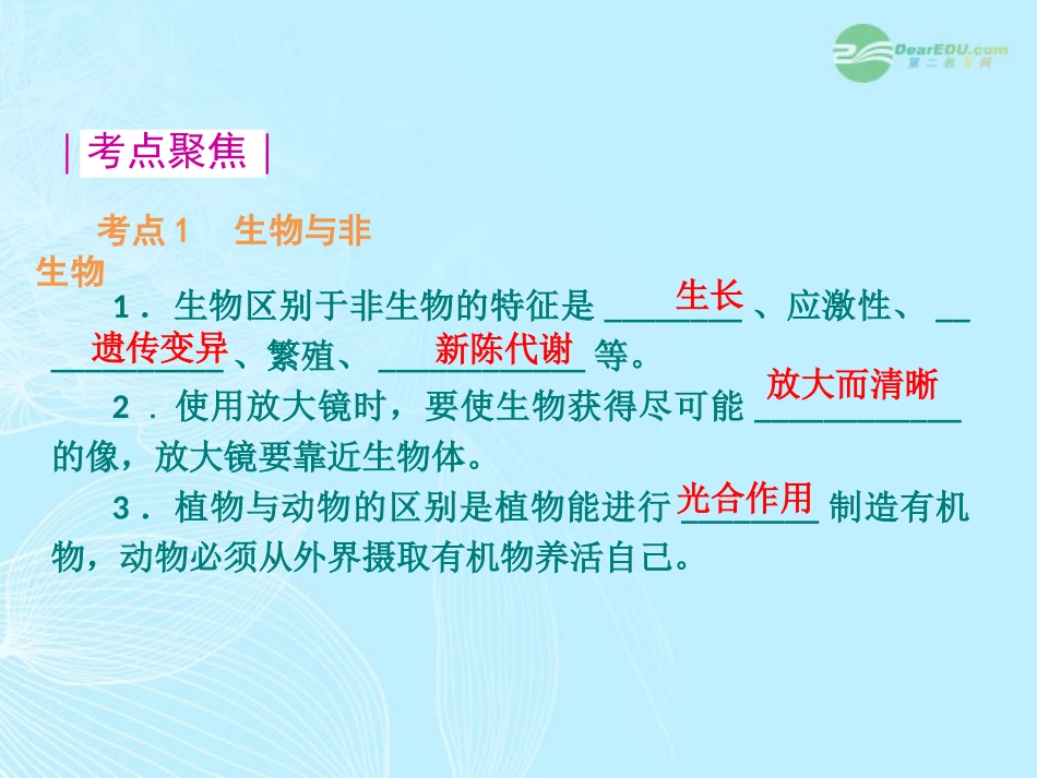 中考科学一轮复习：第1课时《多种多样的生物》课件 浙教版_第2页