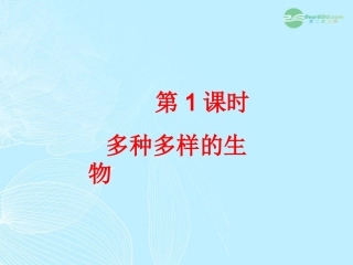 中考科学一轮复习：第1课时《多种多样的生物》课件 浙教版