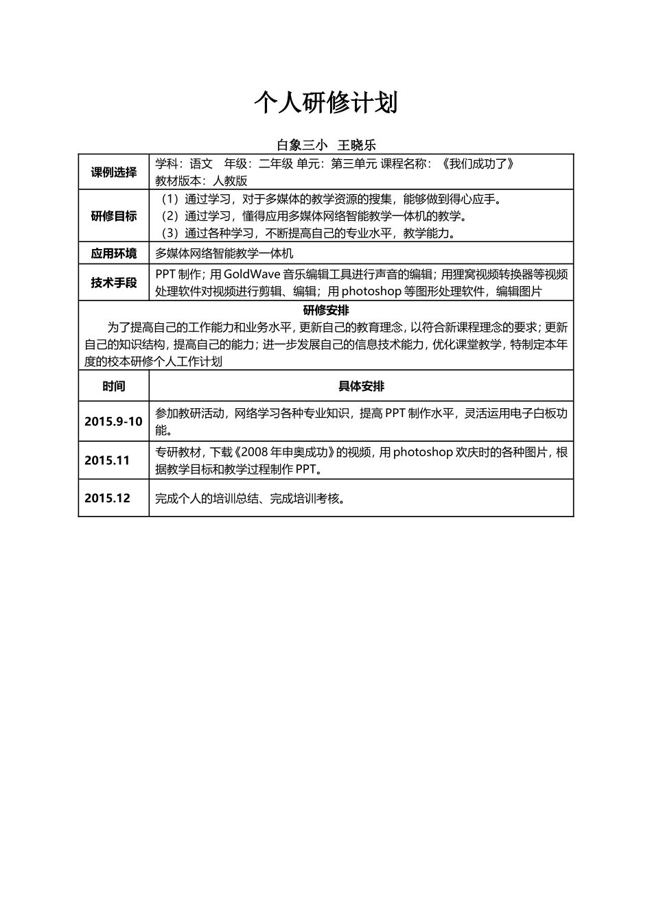 个人研修计划王晓乐_第1页