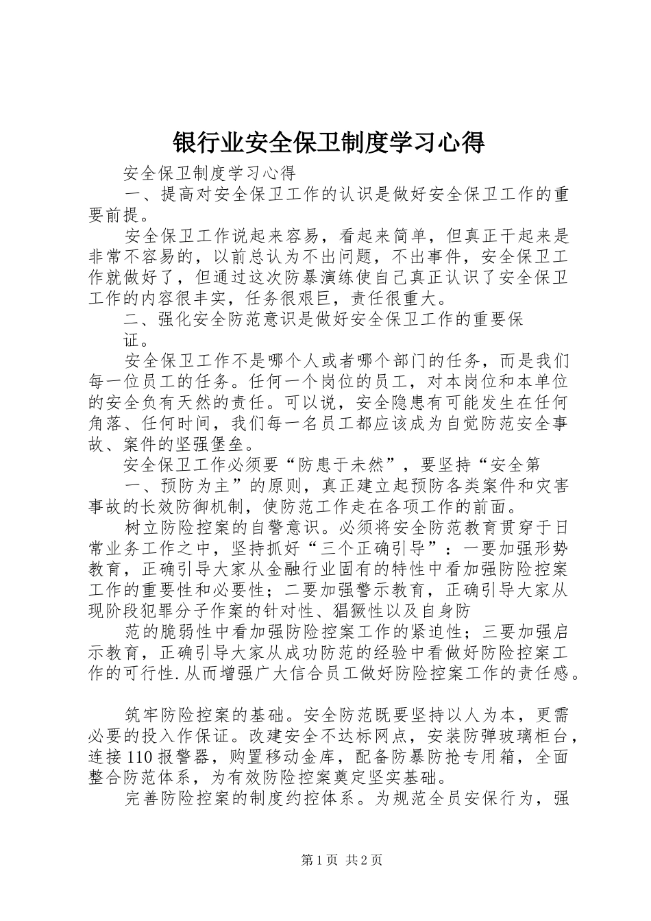 银行业安全保卫制度学习心得_第1页
