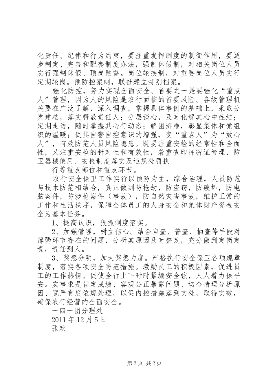 银行业安全保卫制度学习心得_第2页