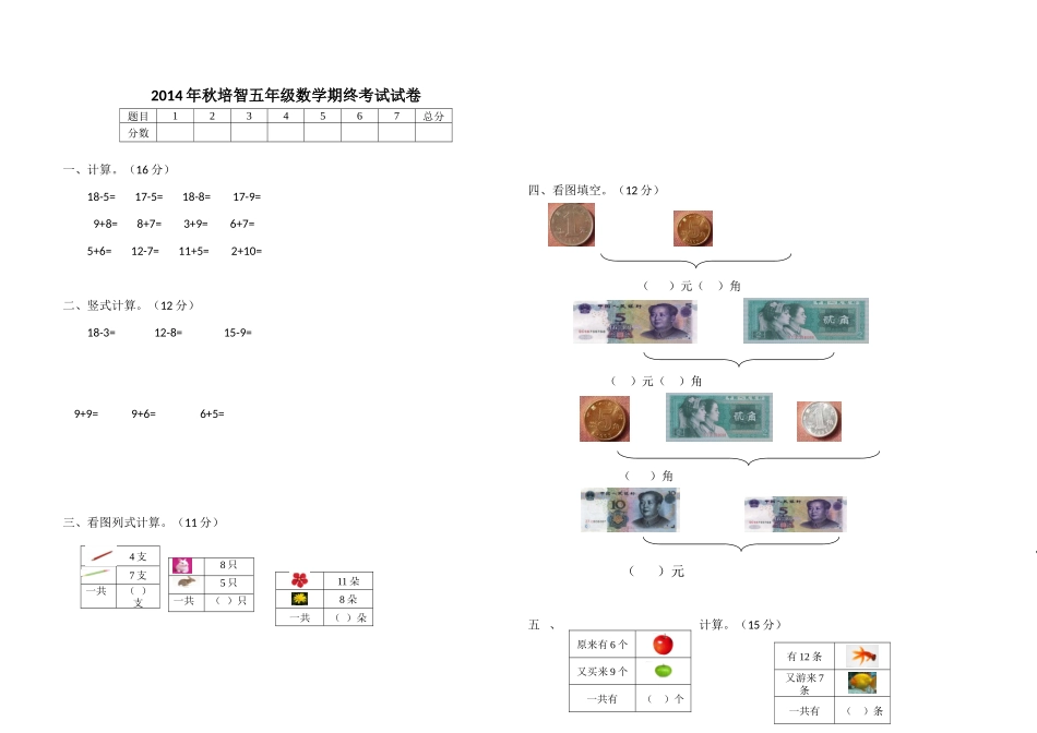 2014年秋培智五年级数学期终考试试卷_第1页
