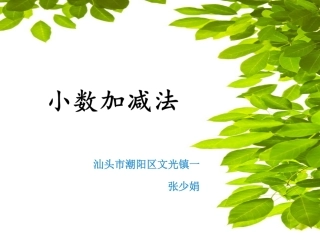 人教2011版小学数学四年级《小数加减法》