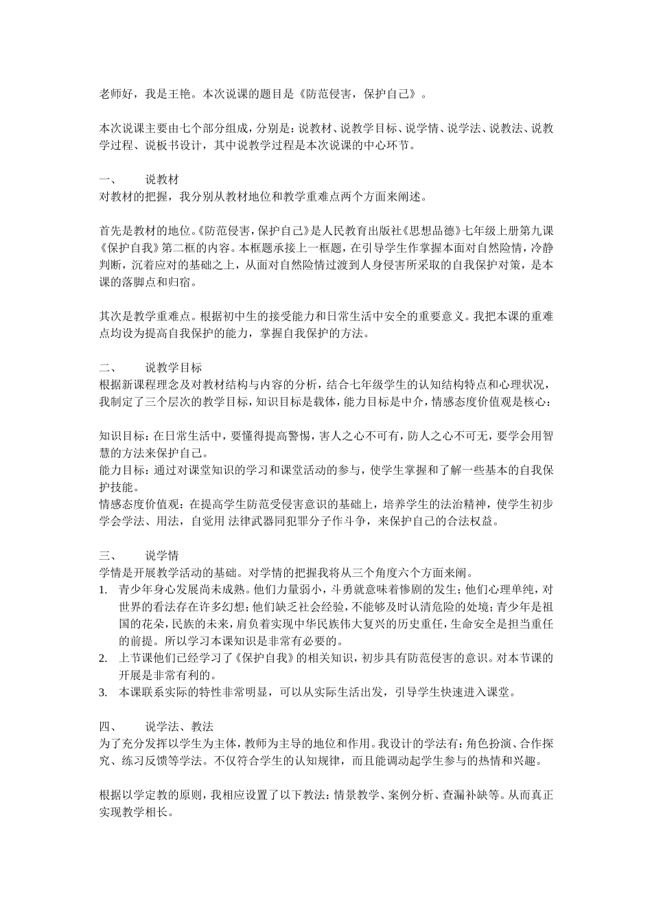《防范侵害，保护自己》说课稿_第2页