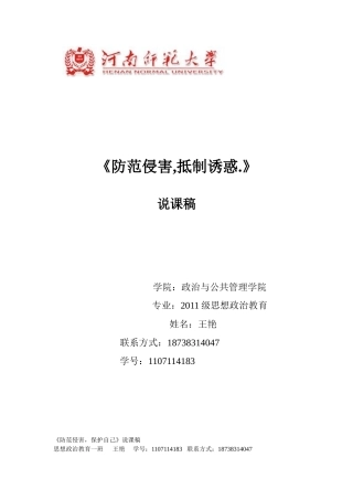 《防范侵害，保护自己》说课稿