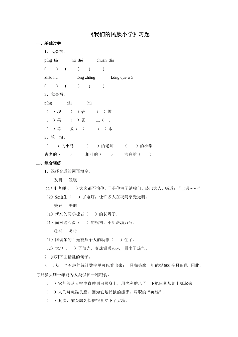 《我们的民族小学》习题——第二课时_第1页