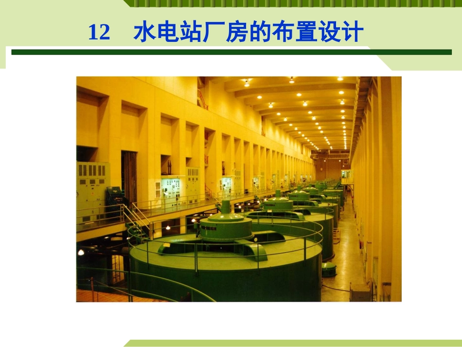 第十二章 厂房的布置设计(二)_第1页