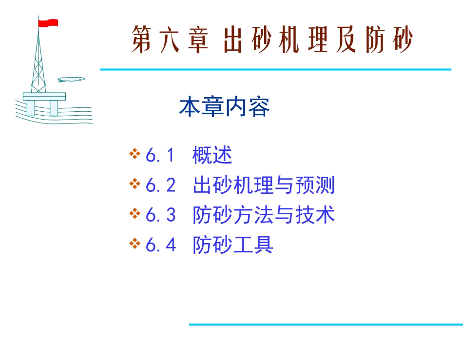 第六章 出砂机理及防砂_第1页