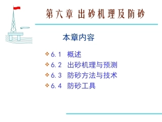 第六章 出砂机理及防砂