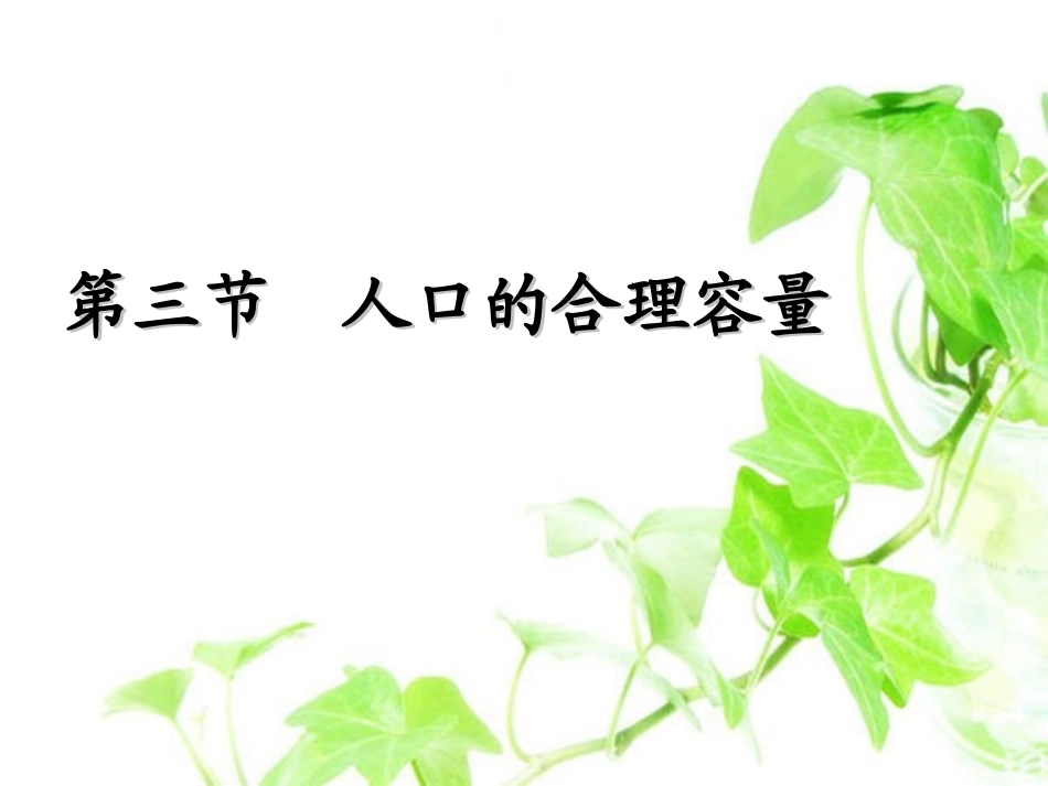 第三节-人口的合理容量_第1页