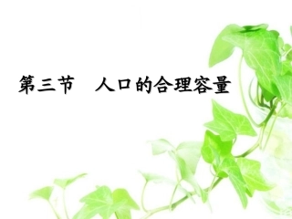 第三节-人口的合理容量