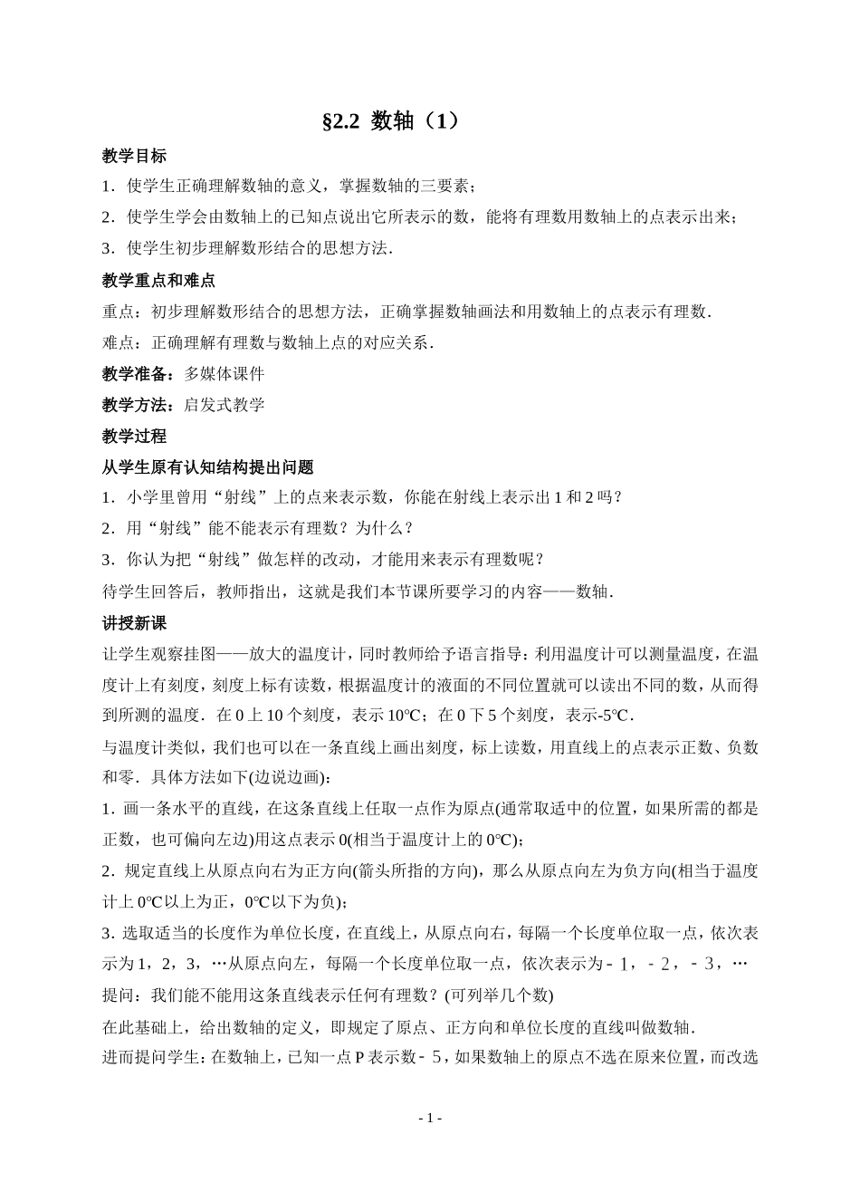 数轴.2.1-数轴-教案_第1页