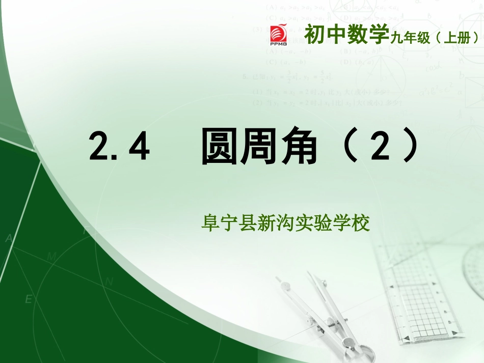 2.4-圆周角(2).4-圆周角(2)_第1页