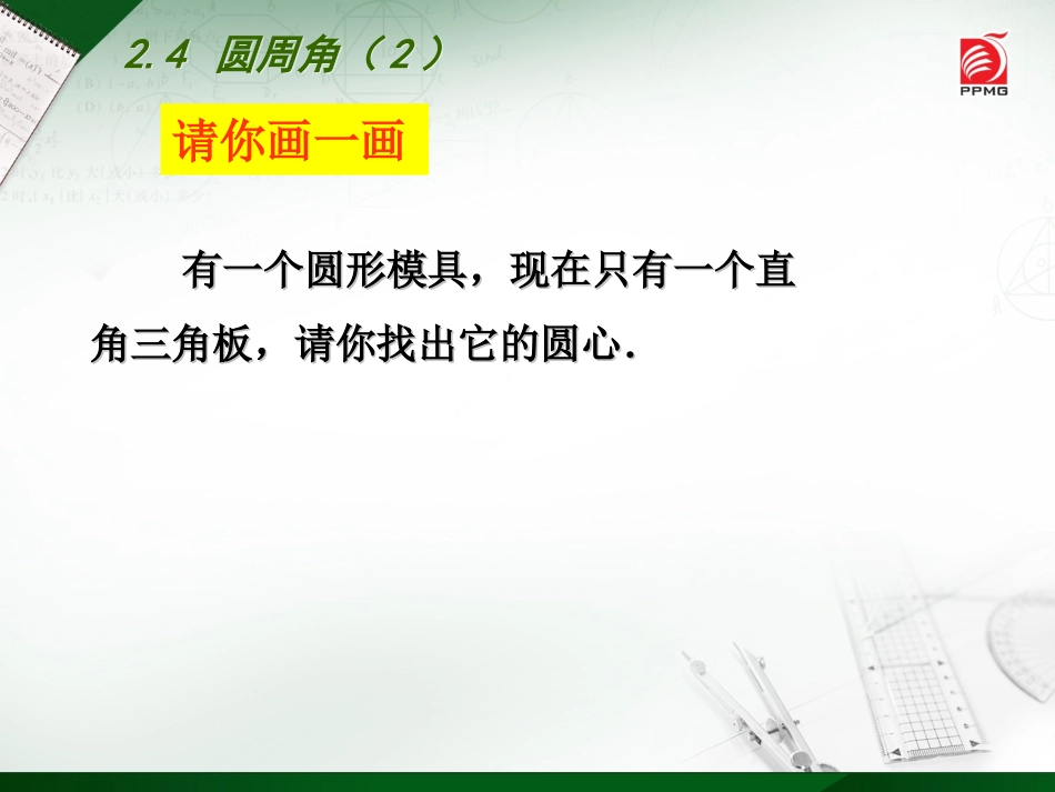 2.4-圆周角(2).4-圆周角(2)_第2页