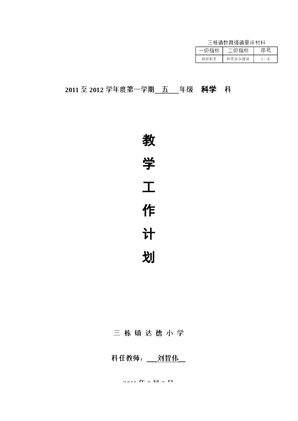 五年级(上册)新科教科学教学计划2011-2012学年度第一学期_第1页