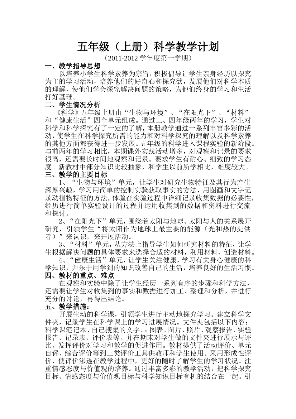 五年级(上册)新科教科学教学计划2011-2012学年度第一学期_第2页