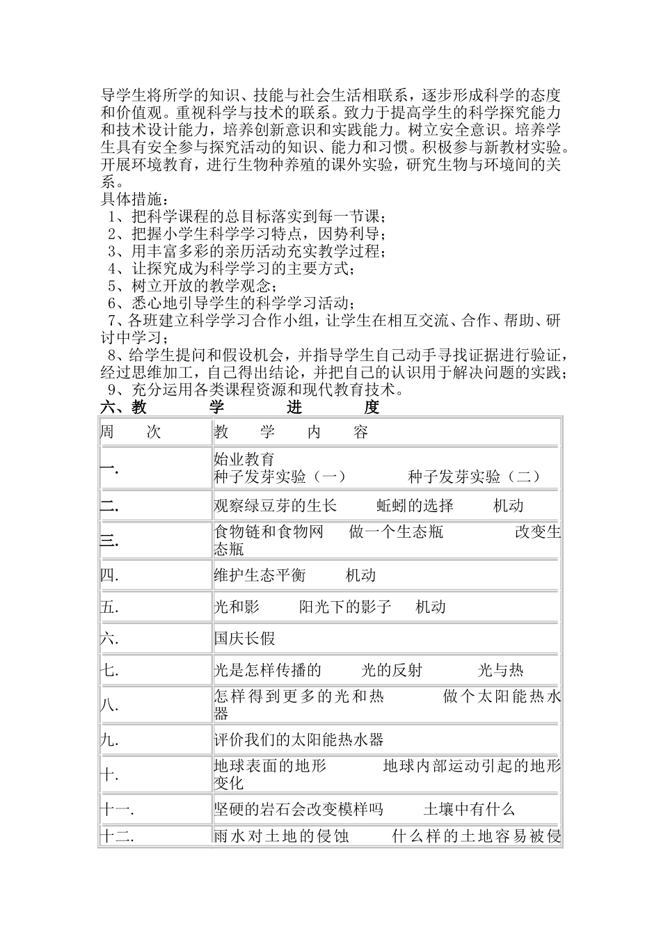 五年级(上册)新科教科学教学计划2011-2012学年度第一学期_第3页