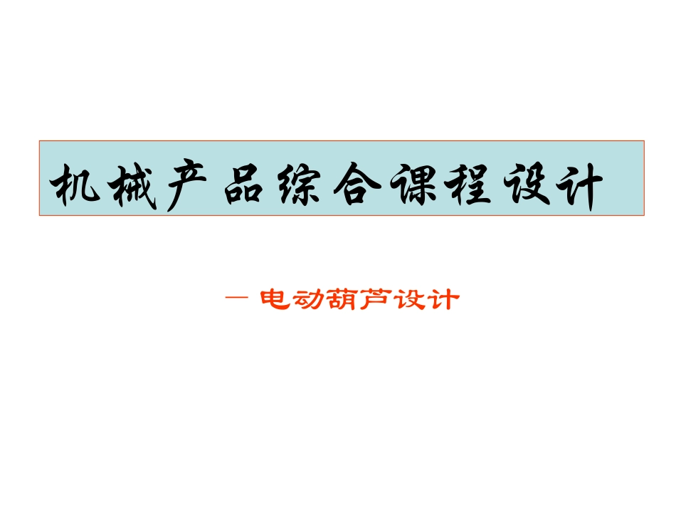 电动葫芦设计_第1页
