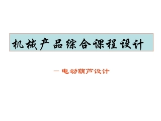 电动葫芦设计