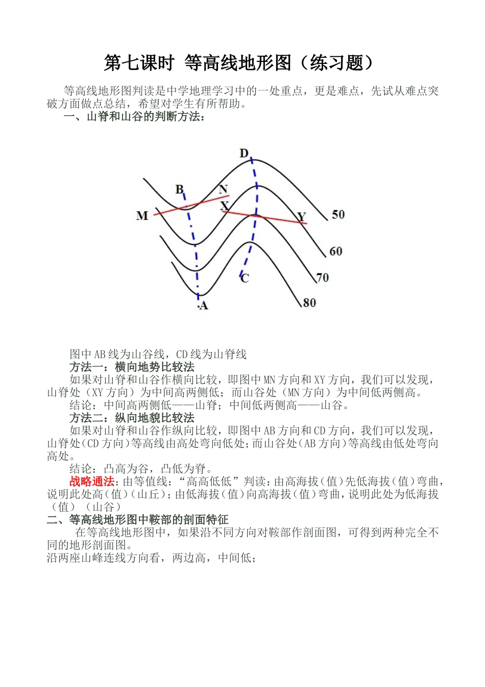 第七课时 等高线地形图的判读与应用(练习)_第1页