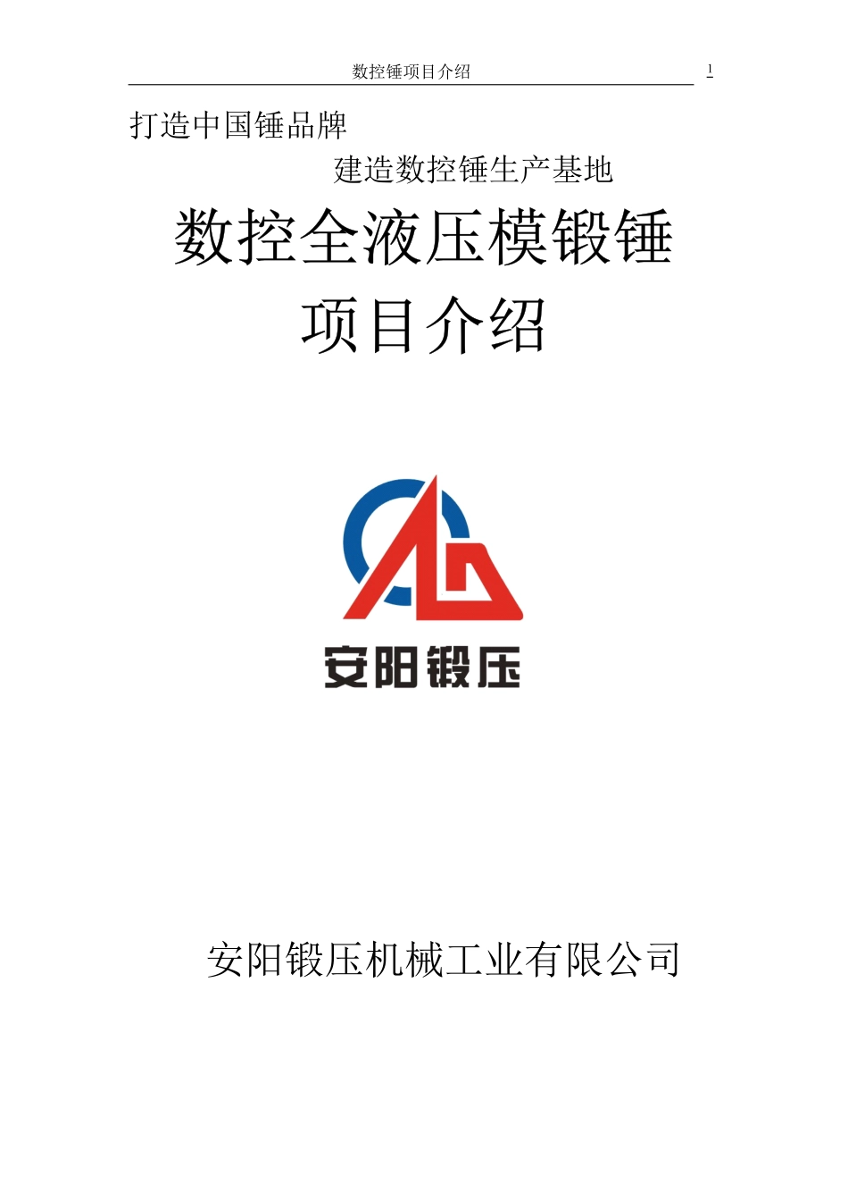 数控全液压模锻锤_第1页