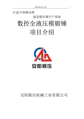 数控全液压模锻锤