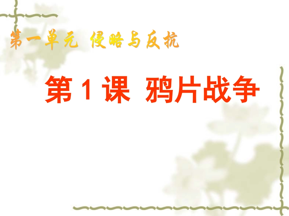 第1课鸦片战争_第1页