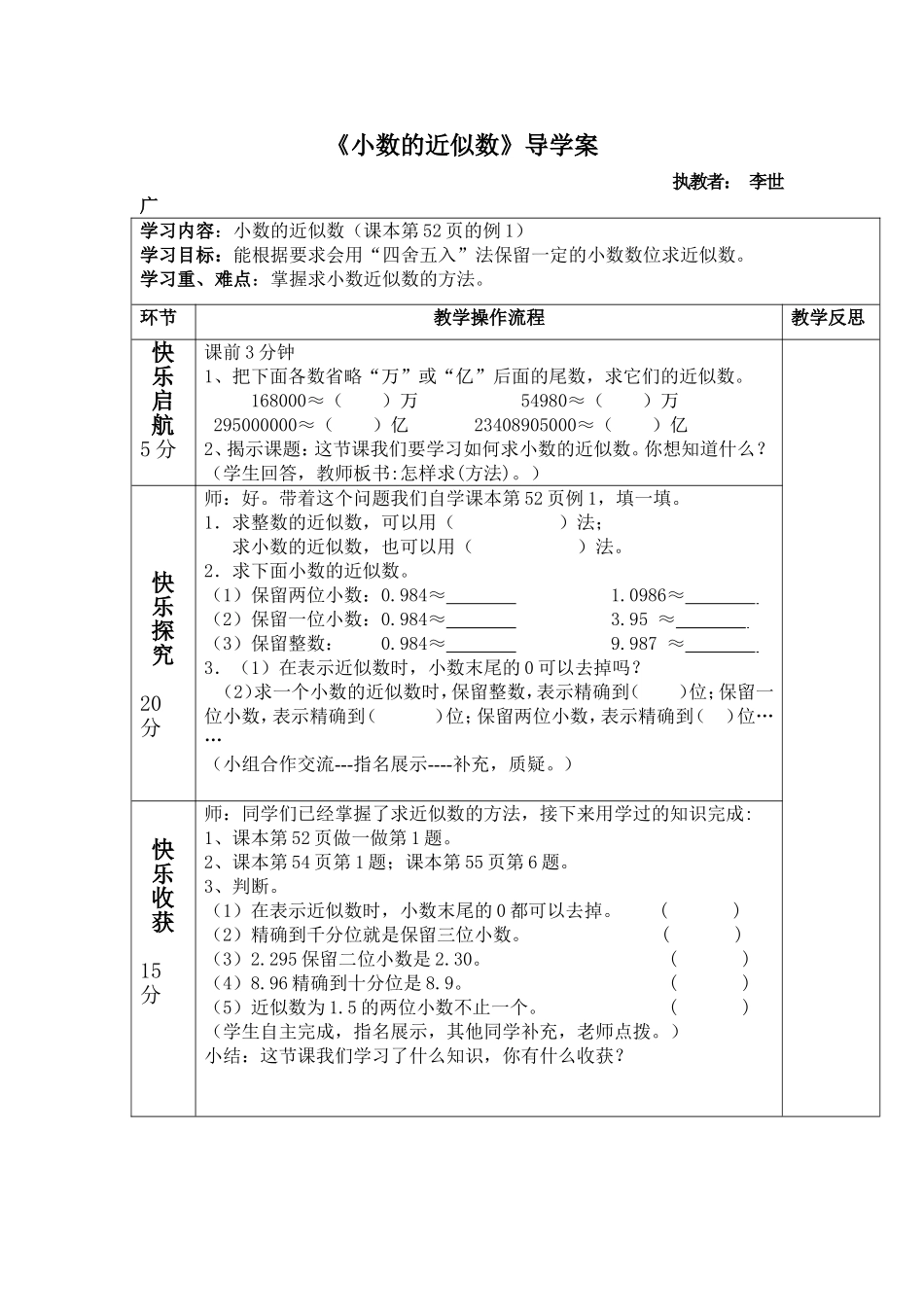 人教2011版小学数学四年级《小数的近似数》导学案_第1页