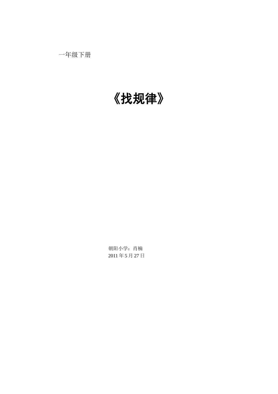 《找规律》人教版小学一年级数学下册教学设计1[1]_第3页