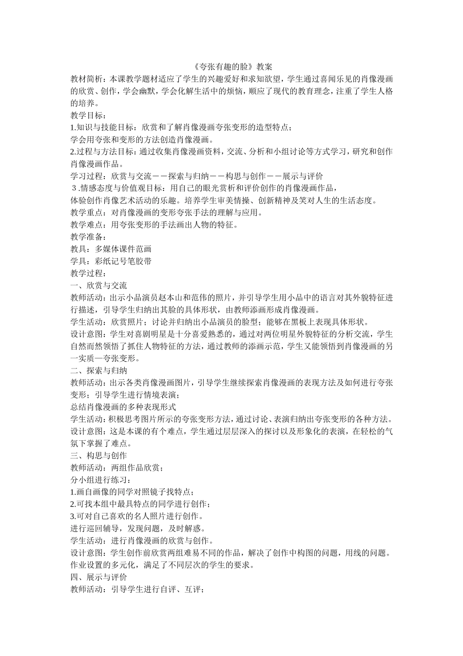 《夸张有趣的脸》教案_第1页