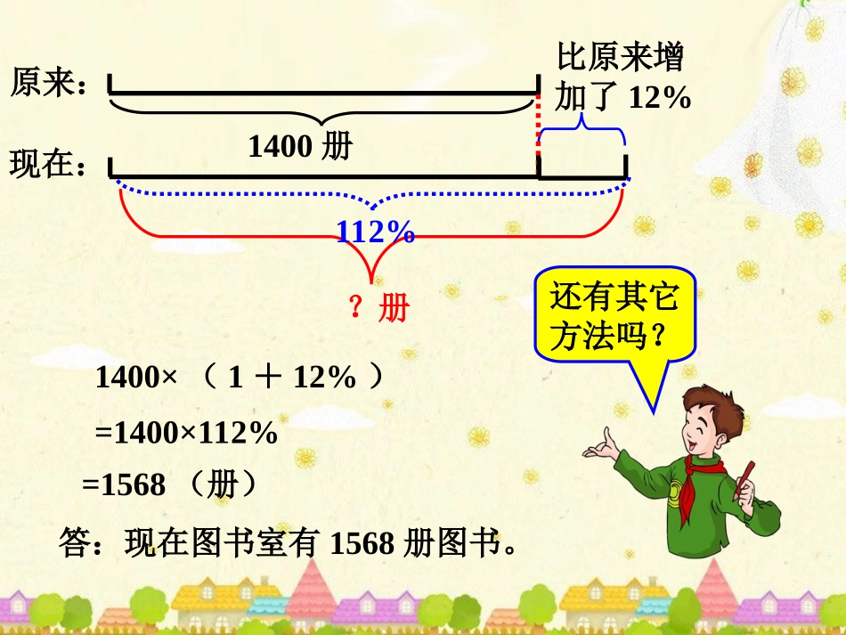 现在图书室还有多少册图书-增加或减少了百分之几_第2页