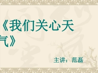 我们的天气说课稿