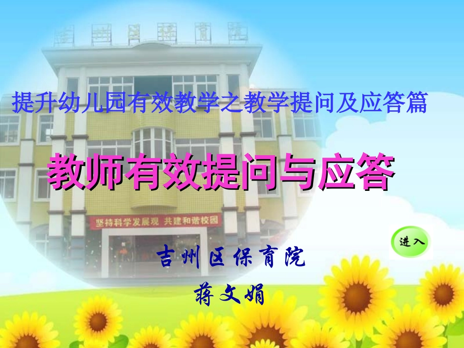 幼儿园集体教学活动的有效提问及应答_第1页
