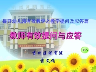 幼儿园集体教学活动的有效提问及应答