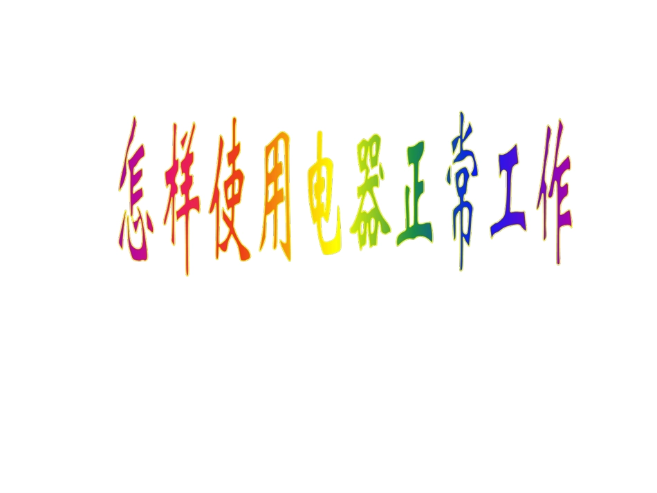 《15.3-怎样使用电器正常工作》课件1_第1页