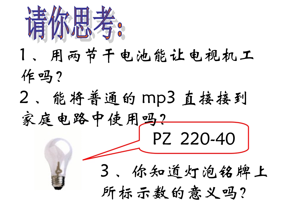 《15.3-怎样使用电器正常工作》课件1_第3页