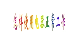 《15.3-怎样使用电器正常工作》课件1