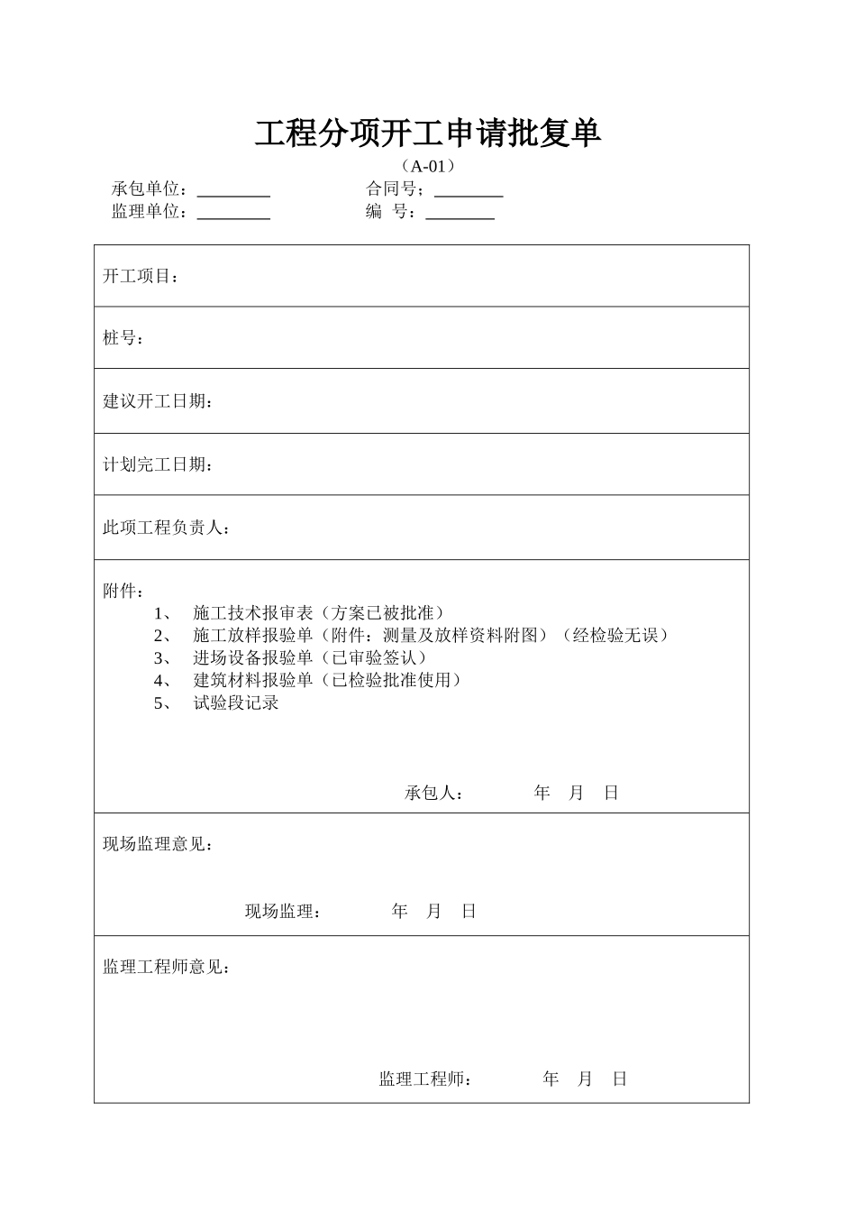 公路工程施工用表_第1页