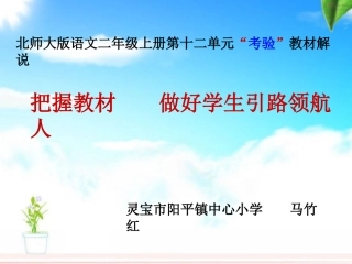 北师大版语文二年级上册第十二单元“考验”教材解说