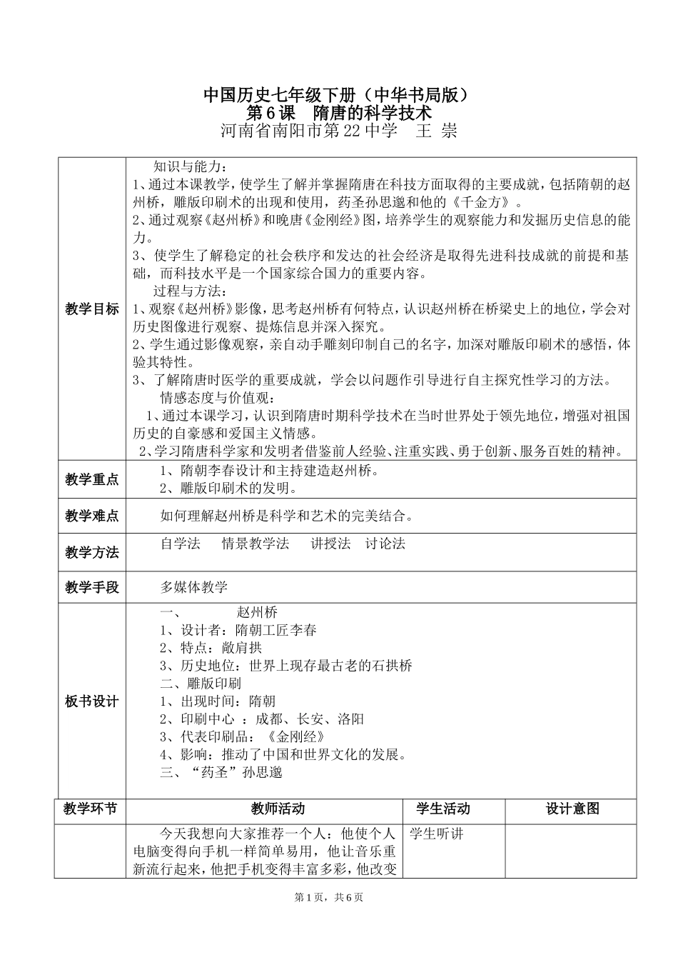 《隋唐的科学技术》教学设计_第1页