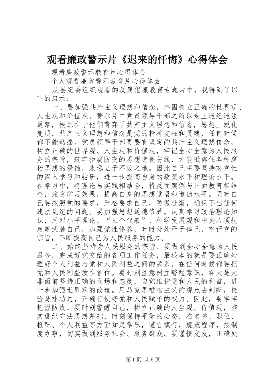 观看廉政警示片《迟来的忏悔》心得体会_第1页