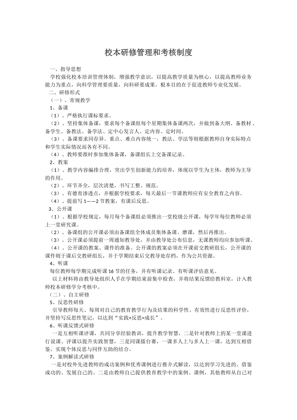 校本研修考核制度Word-文档-(2)_第1页