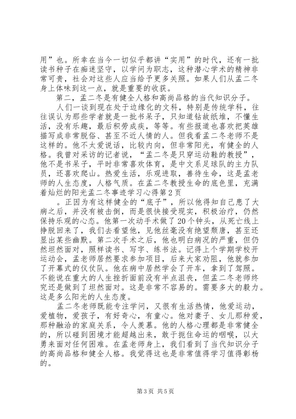 孟二冬事迹学习心得_第3页