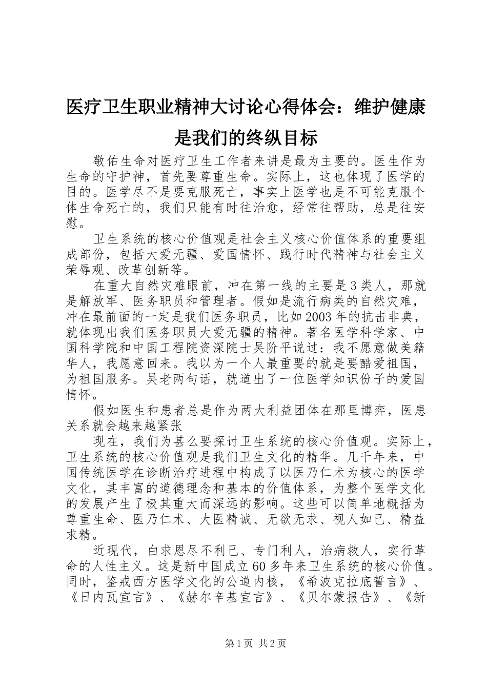 医疗卫生职业精神大讨论心得体会：维护健康是我们的终纵目标_第1页