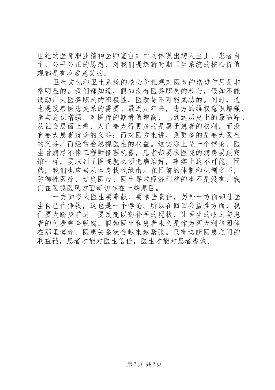 医疗卫生职业精神大讨论心得体会：维护健康是我们的终纵目标_第2页