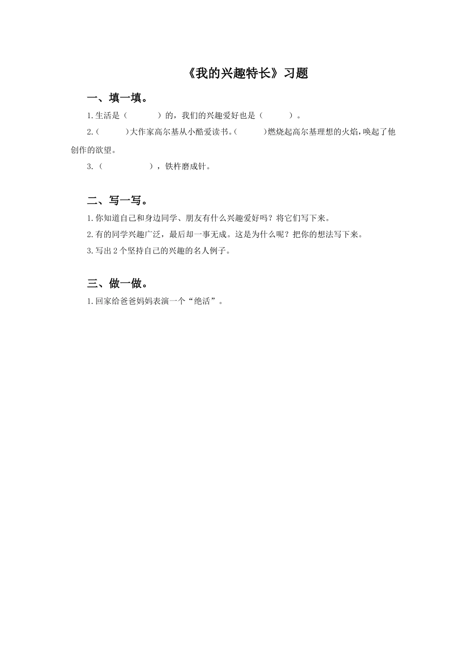 《我的兴趣特长》习题_第1页