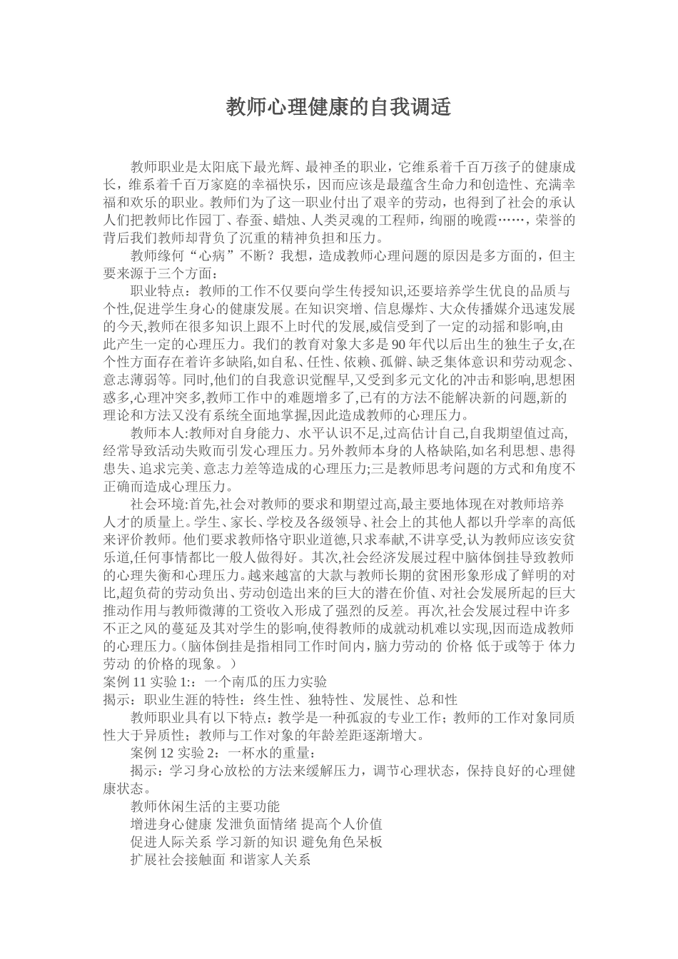 教师心理健康的自我调适_第1页