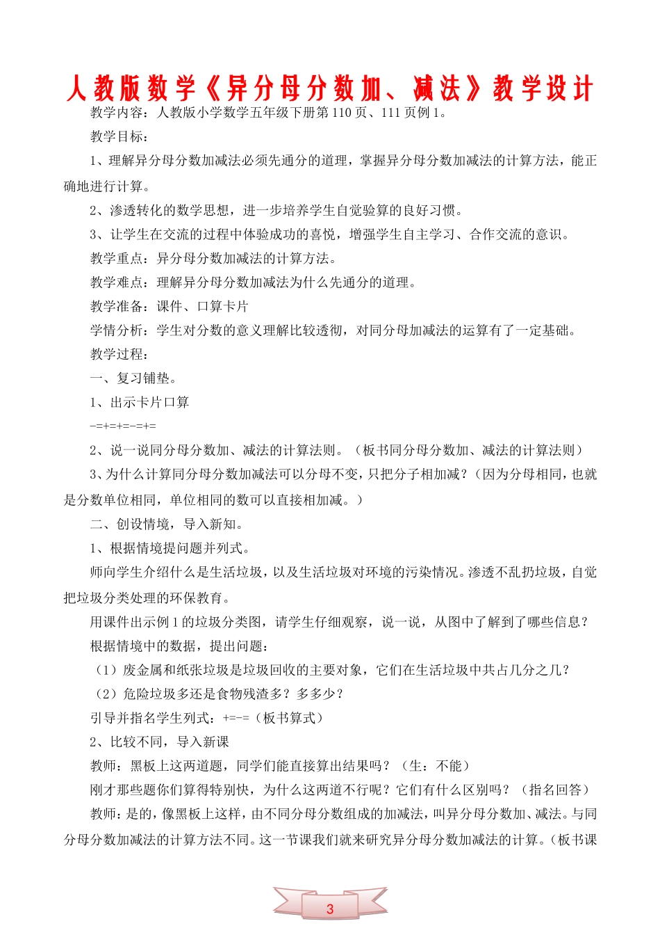 人教版数学《异分母分数加、减法》教学设计_第1页