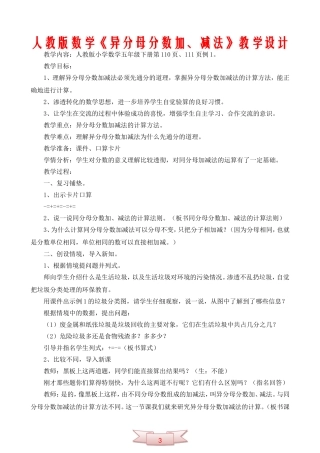 人教版数学《异分母分数加、减法》教学设计